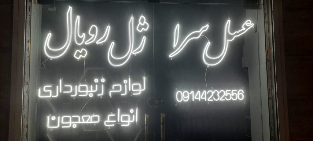 فروشگاه عسل رویال هشترود