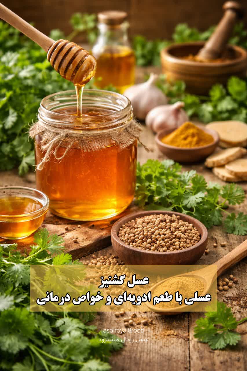 ظرف شیشهای از عسل گشنیز کهربایی رنگ به همراه یک قاشق چوبی و چند دانه و برگ تازه گشنیز در کنار آن