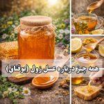 ظرف شیشه‌ای از عسل زول با رنگ کهربایی تیره و قوام غلیظ در کنار یک قاشق چوبی و چند شاخه خشک شده گیاه بوقناق