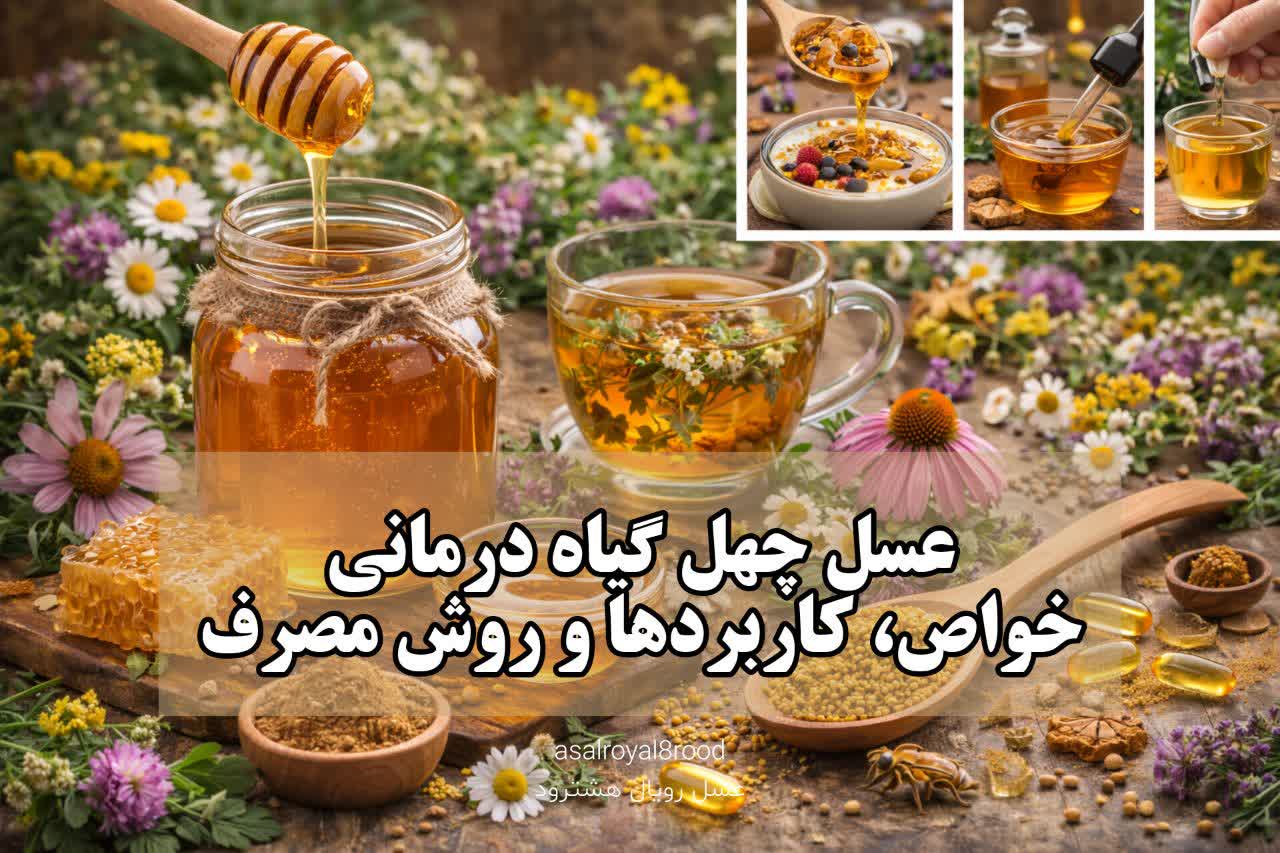 ظرف شیشه‌ای از عسل چهل گیاه با رنگ کهربایی غنی در کنار یک قاشق چوبی و مجموعه‌ای از گیاهان دارویی معطر خشک شده
